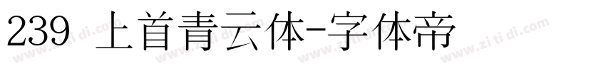 239 上首青云体字体转换